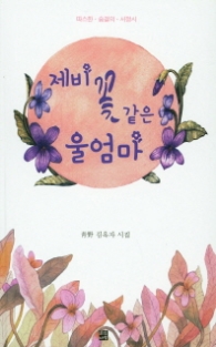 제비꽃 같은 울엄마